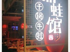 门面-渝蛙馆(新百店)