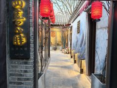 -四喜小胖·北京涮肉(五道营店)