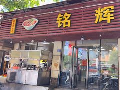 -铭辉沙嗲面(新街商业城店)