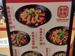 -天府国麻辣香锅(悦荟广场店)