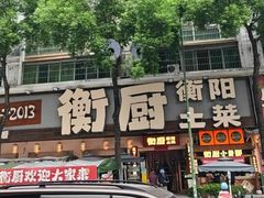 -衡厨·衡阳土菜(中南店)