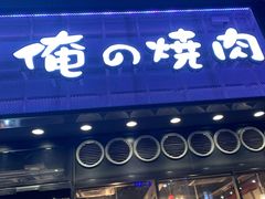 -俺的焼肉(銀座9丁目店)