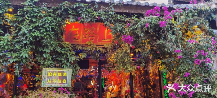 在路上酒吧(大理古城店)图片