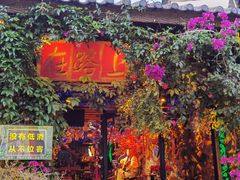-在路上酒吧(大理古城店)