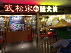门面-武松家(翠微百货大成路店)