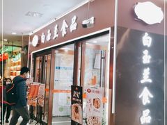门面-白玉兰食品(中山公园龙之梦店)