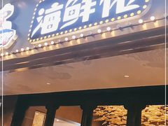 门面-苏福记·海鲜佬(凤城四路店)