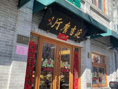 -华天延吉餐厅(西四总店)