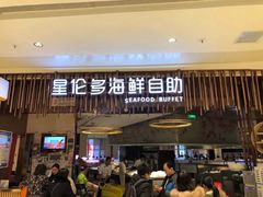 门面-星伦多 自助料理(圆融店)