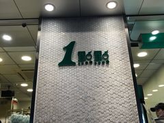 门面-1点点(新会店)