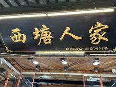 -西塘人家•黑金冠本地好店