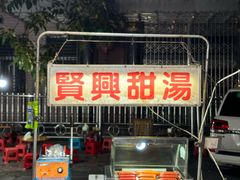 -贤兴甜汤