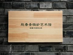 -创艺无限·赵春香微妙艺术馆