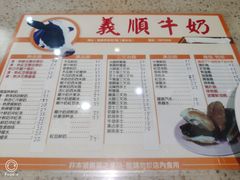 菜单-义顺牛奶公司(新马路老店)