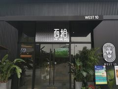 门面-West10 西拾·西餐厅·创意菜(未来科技城店)