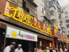 门面-有奴思烤肉·清真(正宁路店)