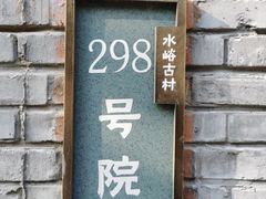 -水峪民俗村