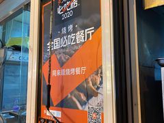 -同来顺烧烤餐厅(哈尔滨道店)