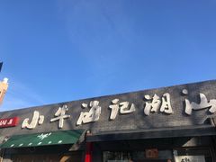 -小牛海记潮汕牛肉店(永定路店)