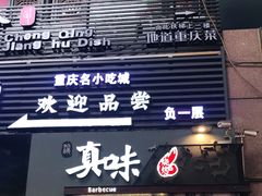 门面-真味烧烤(解放碑店)