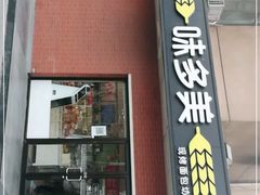 门面-味多美蛋糕(亚非大厦店)