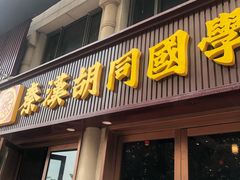 -秦汉胡同国学书院(天鹅湾分馆)