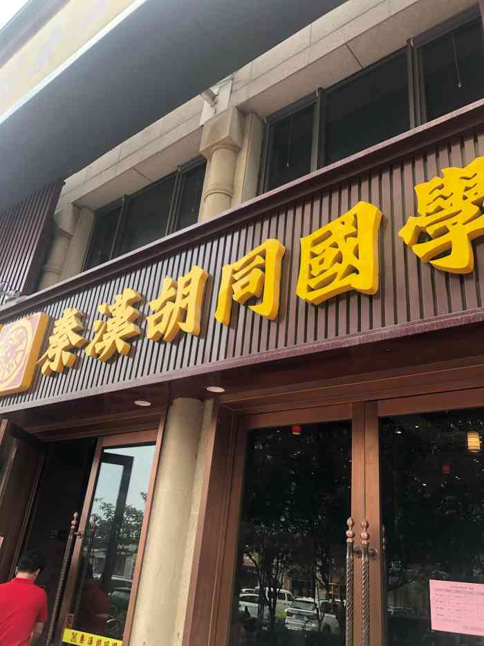 秦汉胡同国学书院(天鹅湾旗舰店)