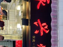 -永兴烧腊