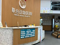 -联合动物医院(光谷诊疗中心)