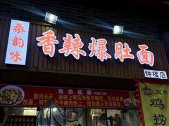 -秦韵味香辣爆肚面(钟楼店)