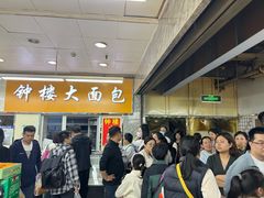 -钟楼大面包