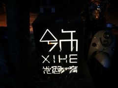 -兮禾酒馆(护国路店)