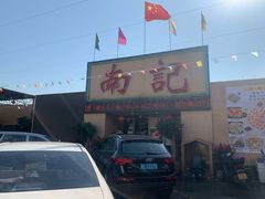 门面-寻味顺德·南记酒家·传统顺德菜·鱼生(广源路店)
