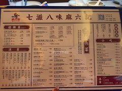 菜单-麻六记(新天地店)