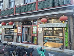 -护国寺小吃(地安门店)
