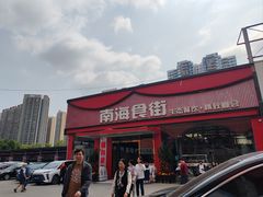 -南海食街(佛冈店)