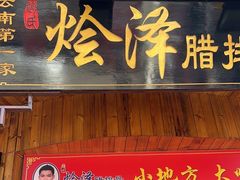 -赵氏烩泽腊排骨火锅店(近华浦路店)