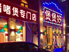 -煲煲好(朝阳门店)