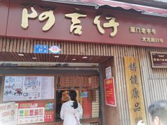-阿吉仔(大元路店)