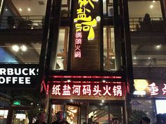 门面-纸盐河码头火锅(十八梯店)