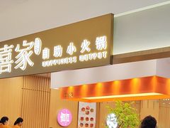 -喜家自助小火锅(乐客城店)