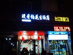 门面-没牙伯花生汤店(老药洲店)
