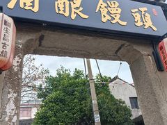 -孝店王酒酿馒头(安昌1店)