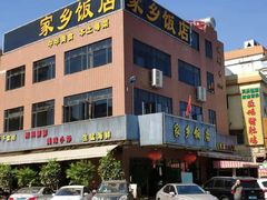 -家乡饭店(里仁洞店)