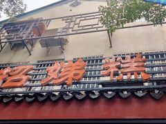 -杨招娣糕点(装驾桥巷店)