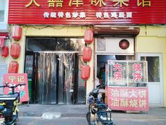 门面-海清宁记大馅云吞