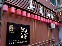 -鸟泉居酒屋·烧鸟·酒馆(百子湾店)