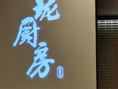 -长禧家·珑厨(东山口店)
