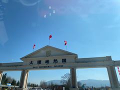 -大理地热国