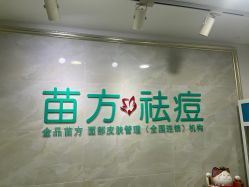 -金品苗方专业祛痘中心